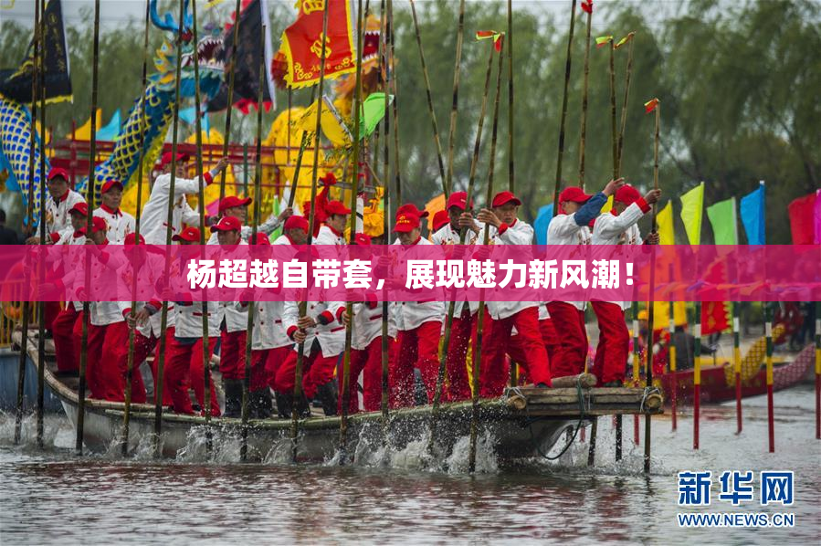 杨超越自带套，展现魅力新风潮！
