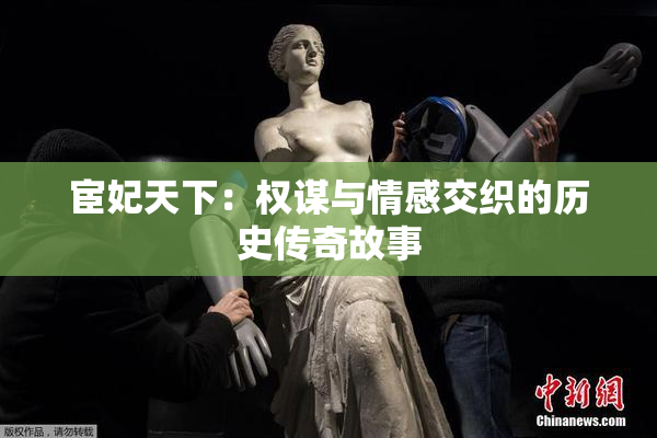 宦妃天下：权谋与情感交织的历史传奇故事