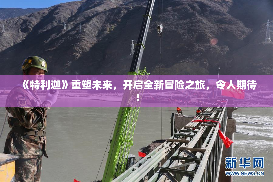《特利迦》重塑未来，开启全新冒险之旅，令人期待！