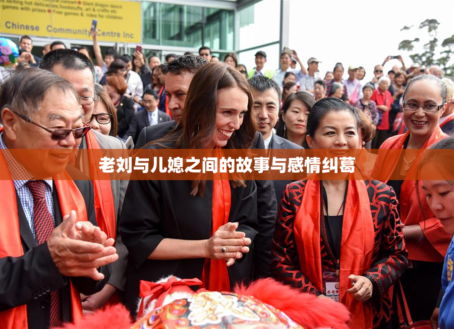 老刘与儿媳之间的故事与感情纠葛