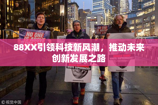 88XX引领科技新风潮，推动未来创新发展之路