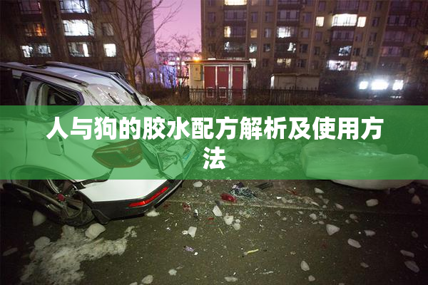 人与狗的胶水配方解析及使用方法