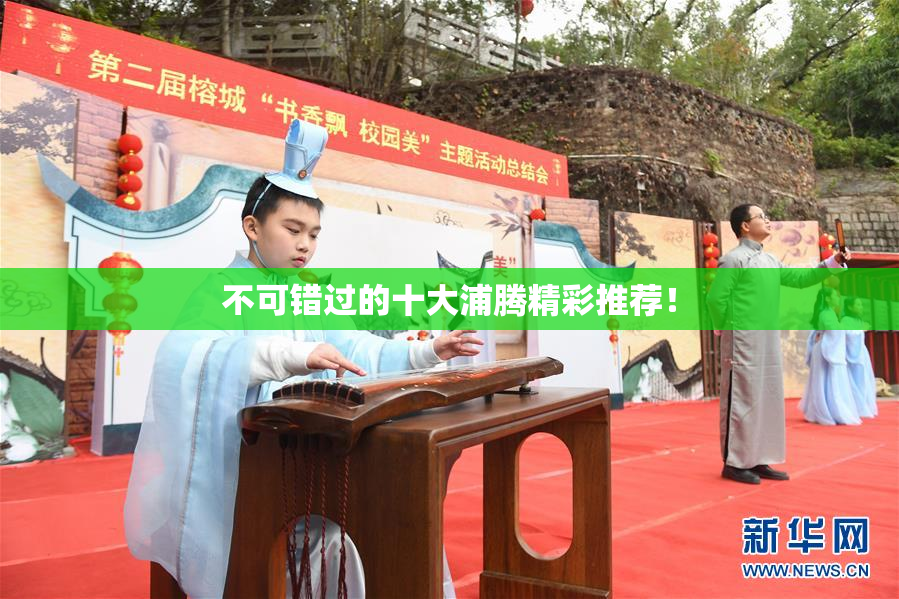 不可错过的十大浦腾精彩推荐！