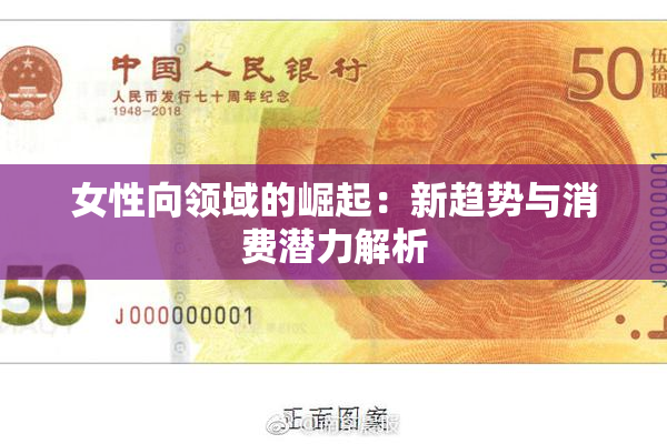 女性向领域的崛起：新趋势与消费潜力解析