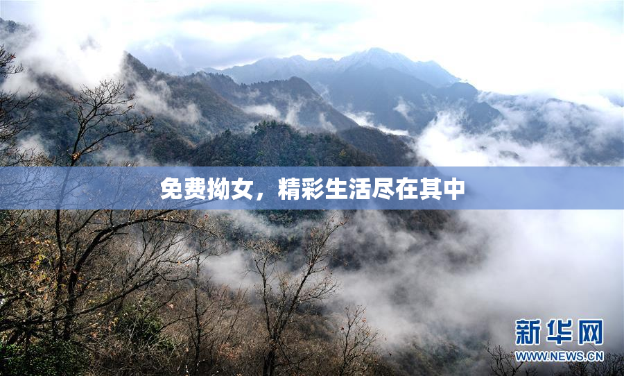 免费拗女，精彩生活尽在其中