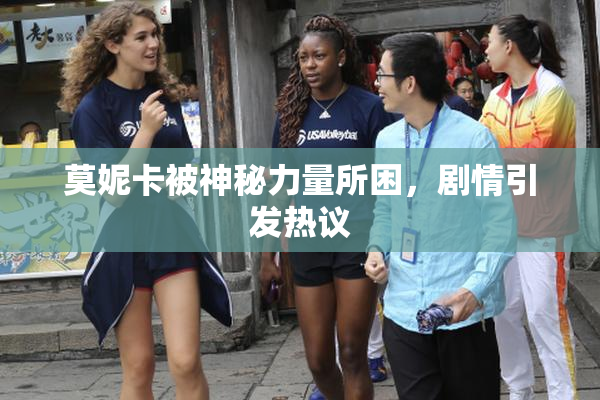 莫妮卡被神秘力量所困，剧情引发热议