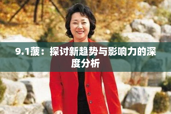 9.1菠：探讨新趋势与影响力的深度分析