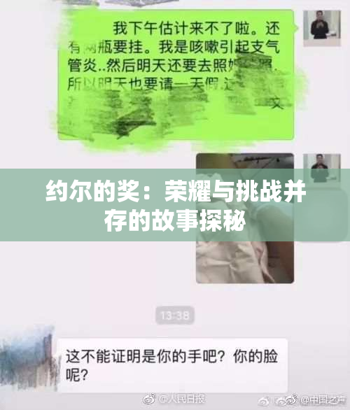 约尔的奖：荣耀与挑战并存的故事探秘