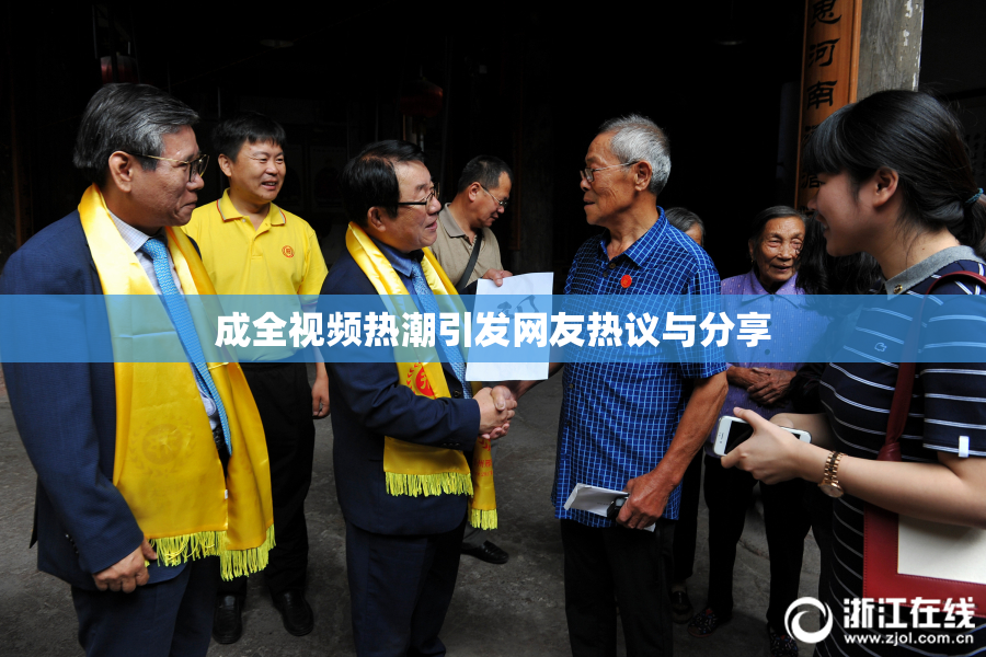 成全视频热潮引发网友热议与分享