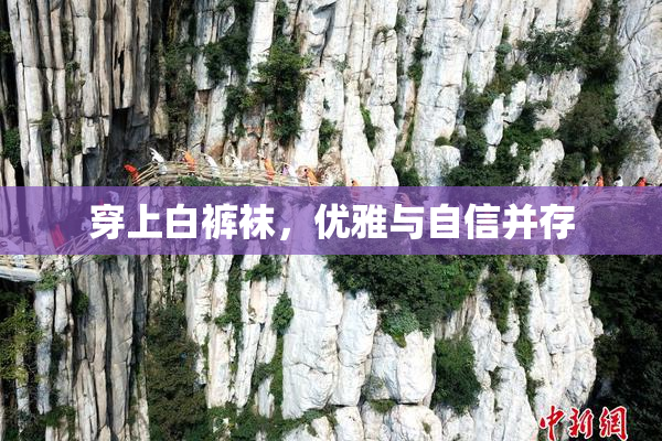 穿上白裤袜，优雅与自信并存