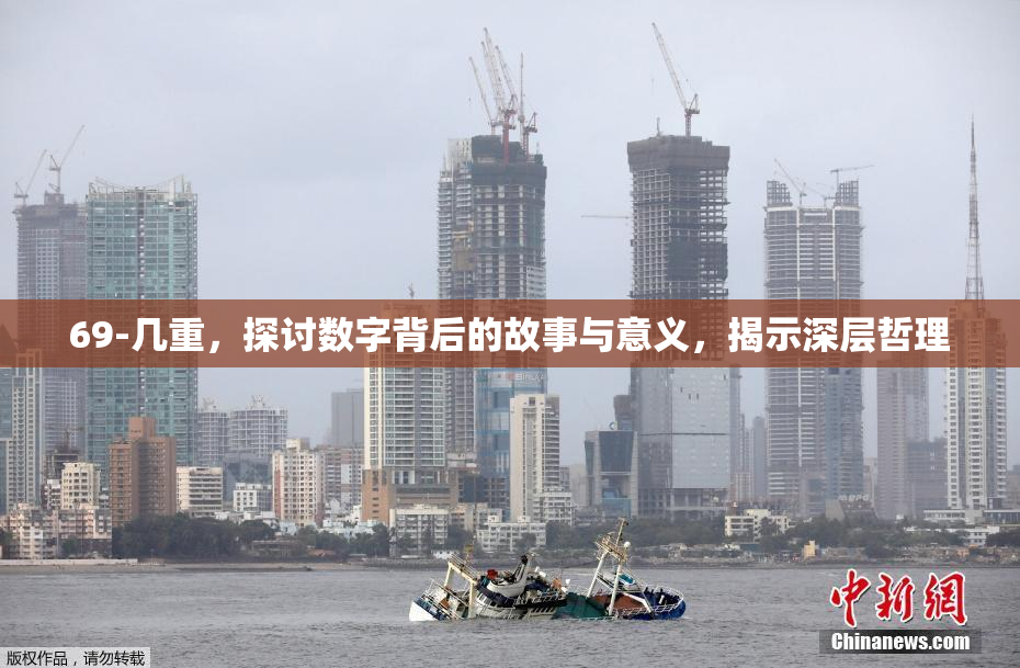69-几重，探讨数字背后的故事与意义，揭示深层哲理