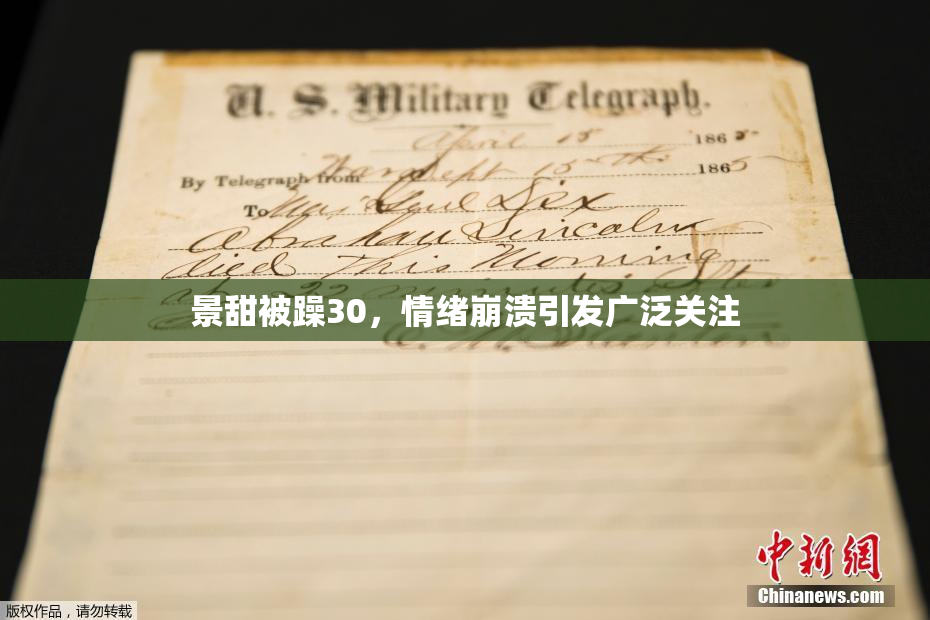 景甜被躁30，情绪崩溃引发广泛关注