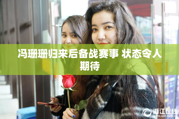 冯珊珊归来后备战赛事 状态令人期待