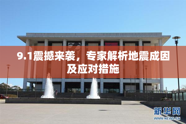 9.1震撼来袭，专家解析地震成因及应对措施