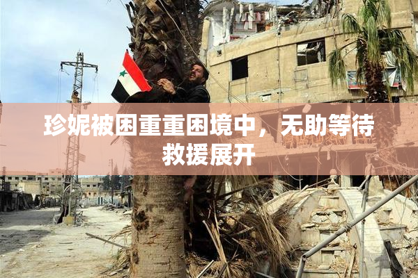 珍妮被困重重困境中，无助等待救援展开