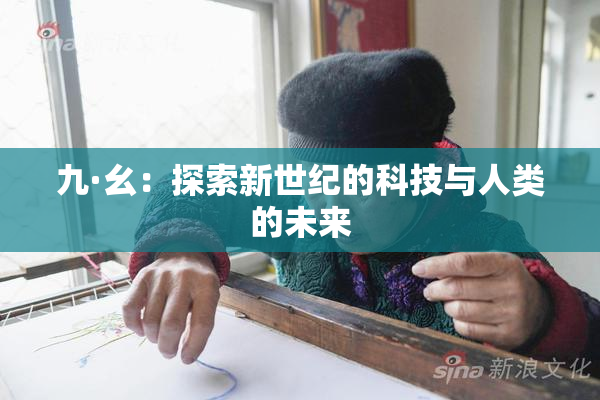 九·幺：探索新世纪的科技与人类的未来