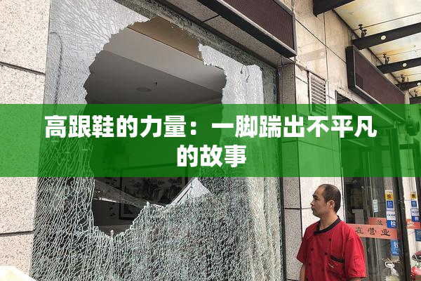高跟鞋的力量：一脚踹出不平凡的故事
