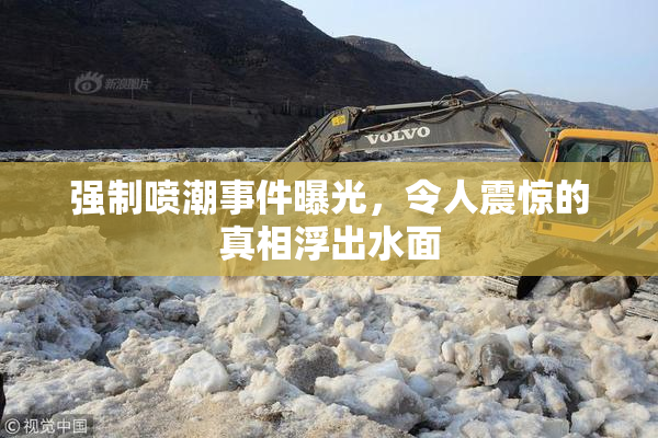 强制喷潮事件曝光，令人震惊的真相浮出水面