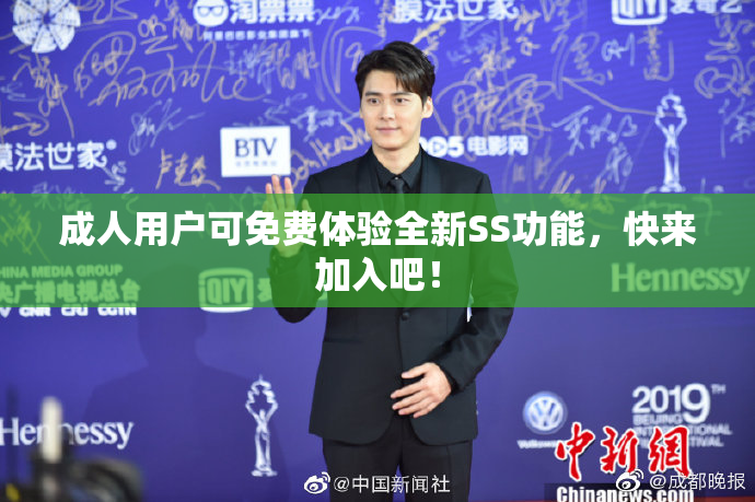 成人用户可免费体验全新SS功能，快来加入吧！