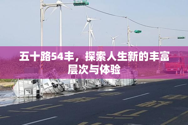 五十路54丰，探索人生新的丰富层次与体验