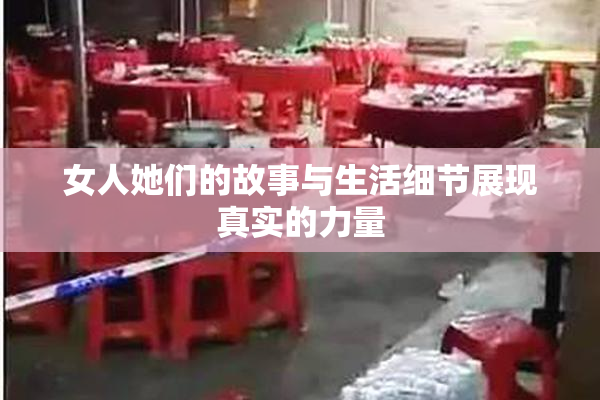女人她们的故事与生活细节展现真实的力量