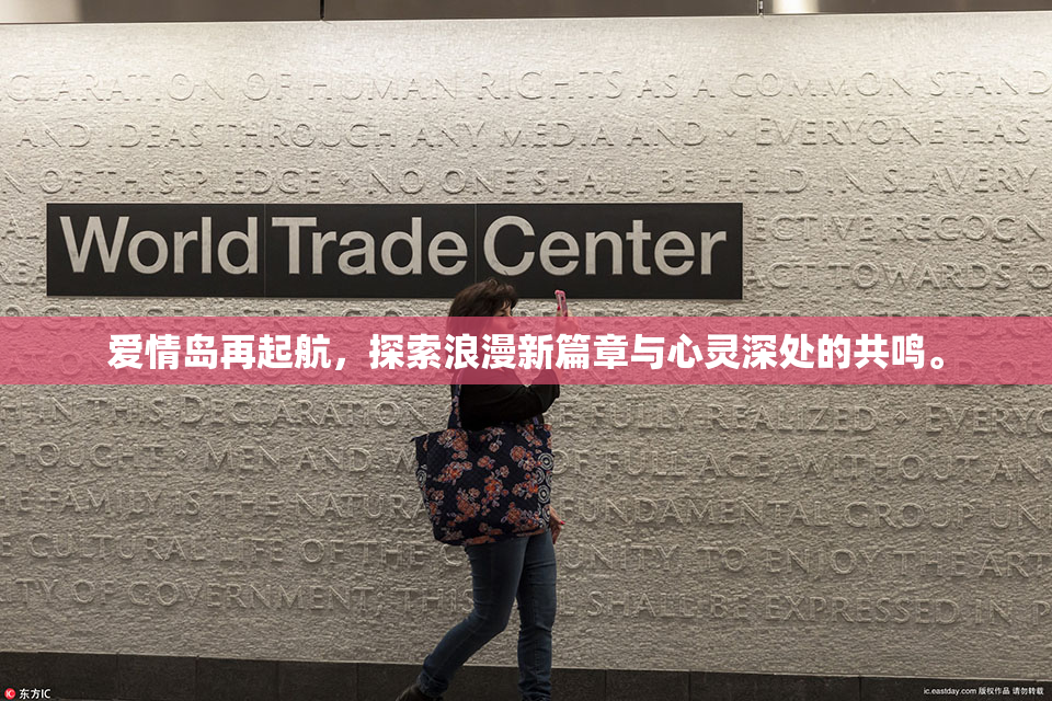 爱情岛再起航，探索浪漫新篇章与心灵深处的共鸣。