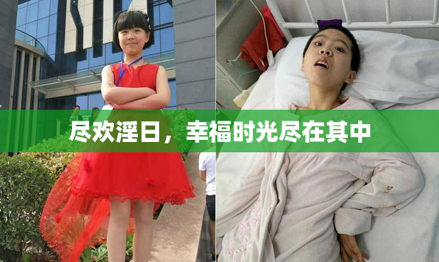 尽欢淫日，幸福时光尽在其中