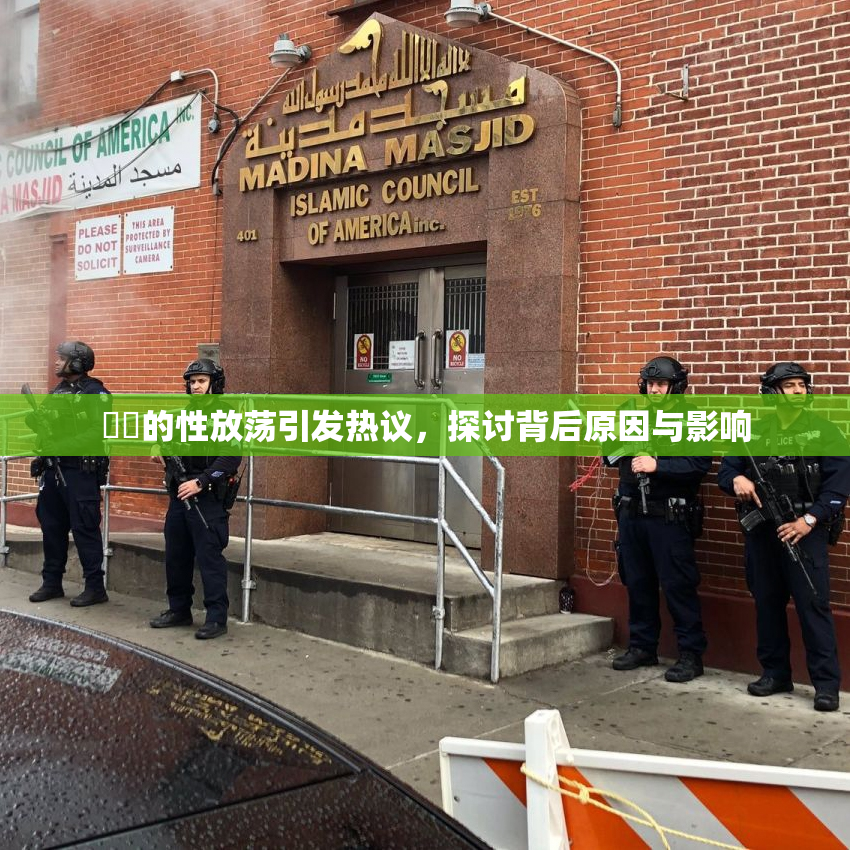 妺妺的性放荡引发热议，探讨背后原因与影响