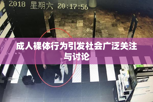 成人裸体行为引发社会广泛关注与讨论