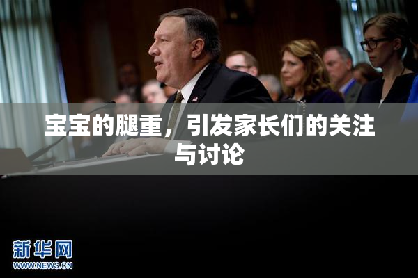 宝宝的腿重，引发家长们的关注与讨论