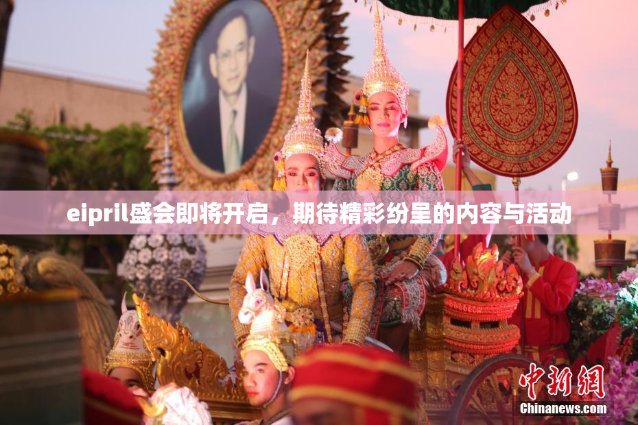 eipril盛会即将开启，期待精彩纷呈的内容与活动