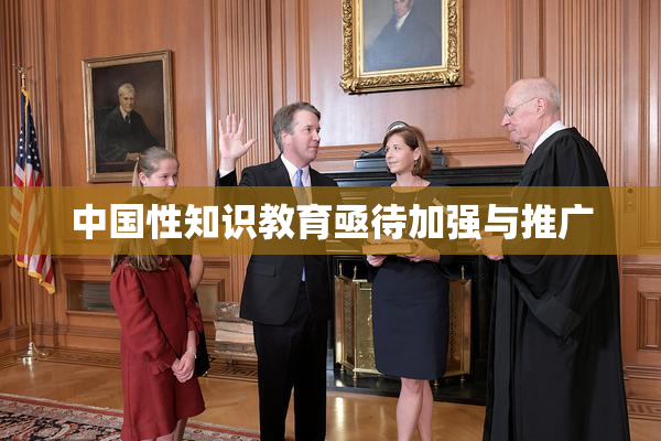 中国性知识教育亟待加强与推广