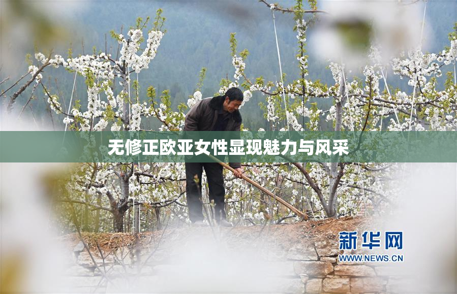 无修正欧亚女性显现魅力与风采