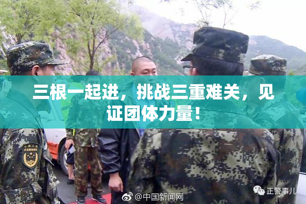 三根一起进，挑战三重难关，见证团体力量！