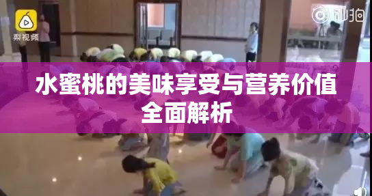 水蜜桃的美味享受与营养价值全面解析