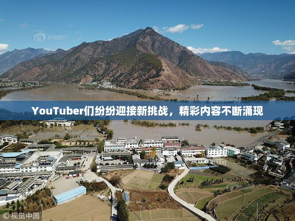 YouTuber们纷纷迎接新挑战，精彩内容不断涌现