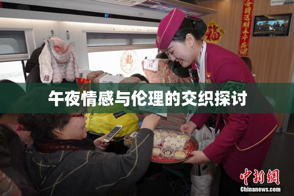 午夜情感与伦理的交织探讨