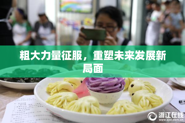 粗大力量征服，重塑未来发展新局面