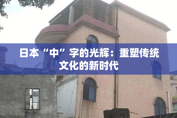 日本“中”字的光辉：重塑传统文化的新时代