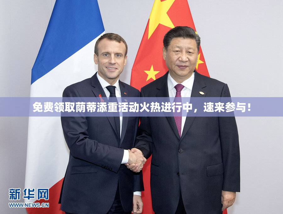 免费领取荫蒂添重活动火热进行中，速来参与！