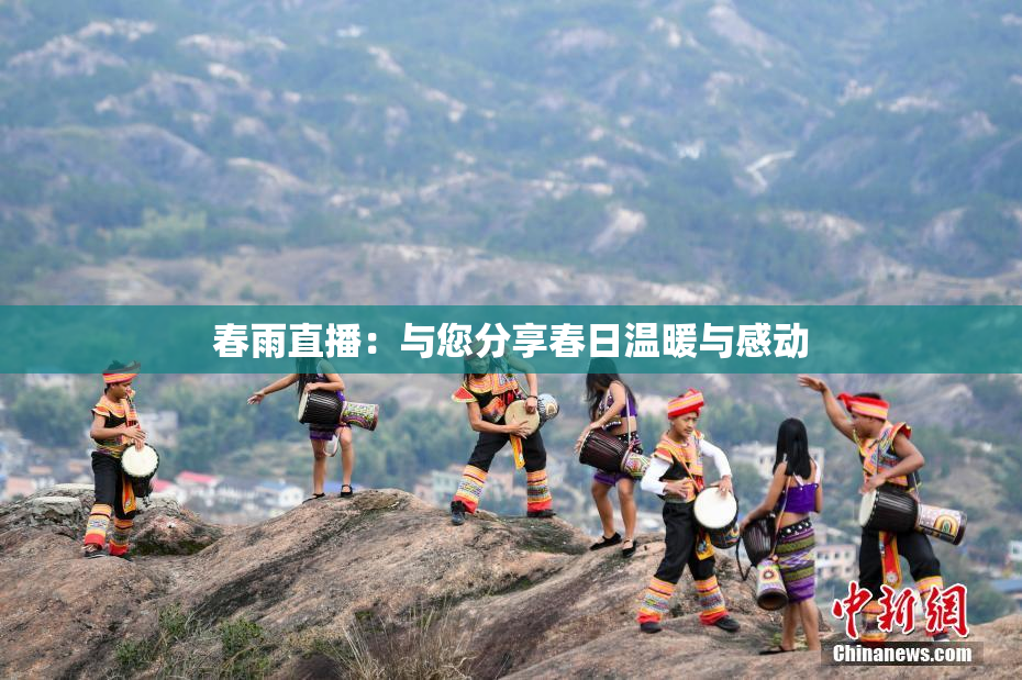 春雨直播：与您分享春日温暖与感动