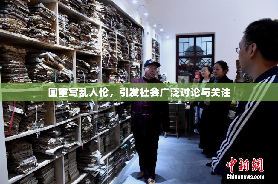 国重写乱人伦，引发社会广泛讨论与关注