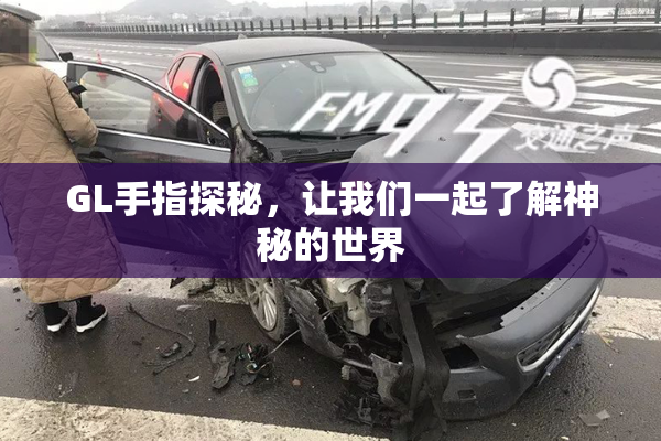 GL手指探秘，让我们一起了解神秘的世界
