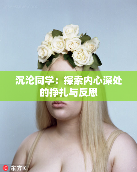 沉沦同学：探索内心深处的挣扎与反思