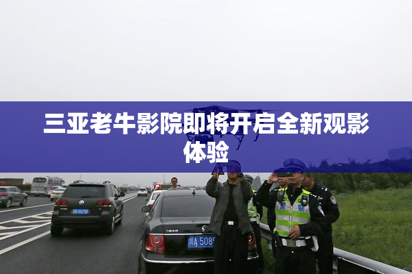 三亚老牛影院即将开启全新观影体验
