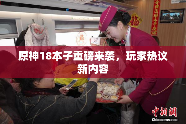 原神18本子重磅来袭，玩家热议新内容