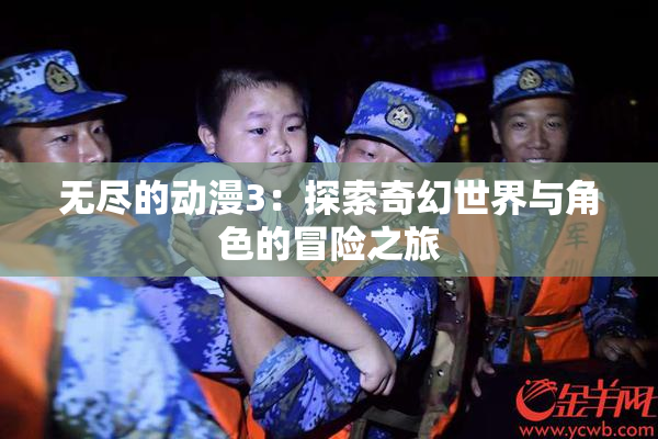 无尽的动漫3：探索奇幻世界与角色的冒险之旅
