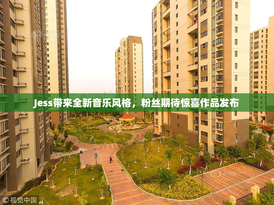 Jess带来全新音乐风格，粉丝期待惊喜作品发布