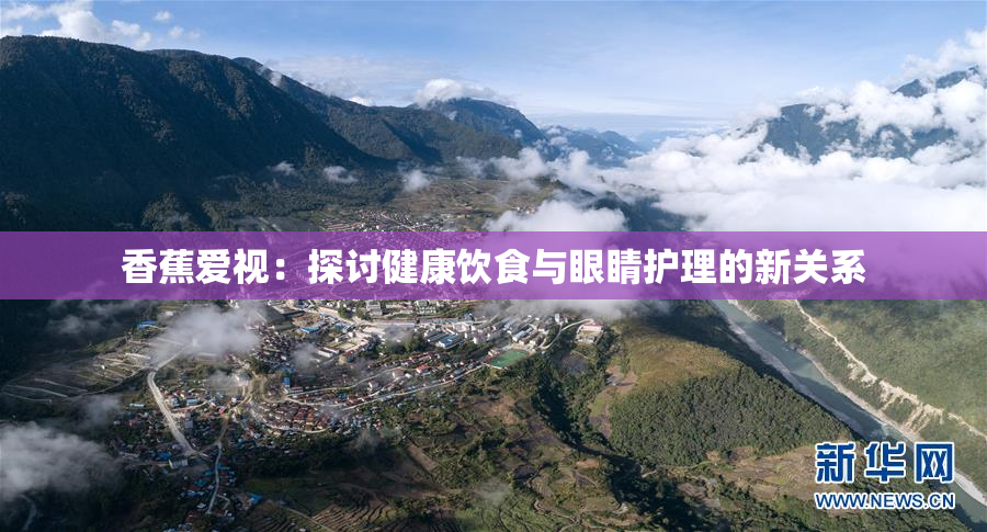 香蕉爱视：探讨健康饮食与眼睛护理的新关系