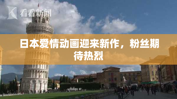 日本爱情动画迎来新作，粉丝期待热烈
